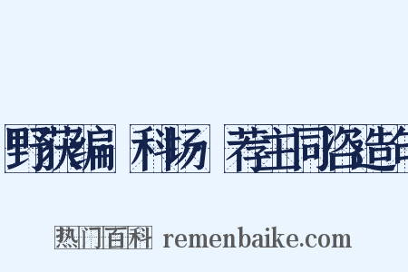 野获编·科场·荐主同咨造句是什么意思的图片